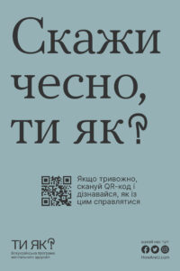 Всеукраїнська програма " Ти Як?"