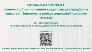 Важливі зміни в Державній програмі іпотечного кредитування «єОселя»
