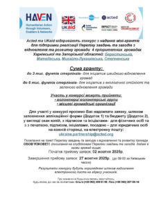 Конкурс на міні-гранти
