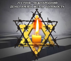 Міжнародний день пам’яті жертв Голокосту