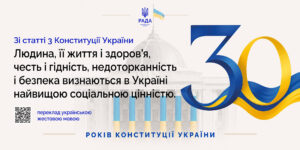 30 років Конституції України